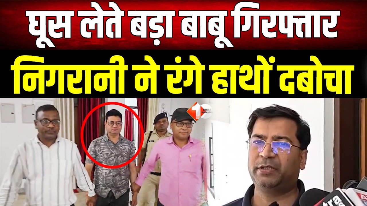 Motihari में निगरानी की बड़ी कार्रवाई, PHC का बड़ा बाबू 10 हजार घूस लेते गिरफ्तार