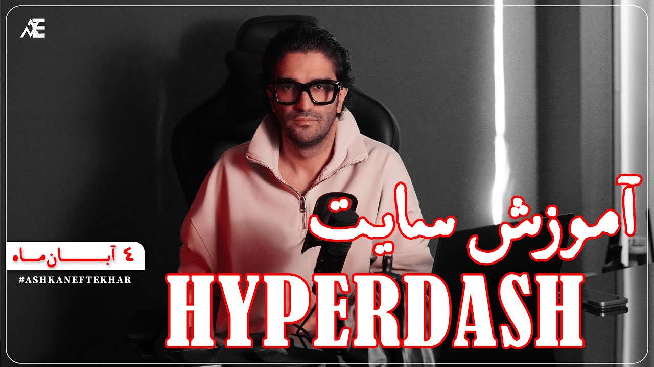 ✅ آموزش کامل سایت HyperDash