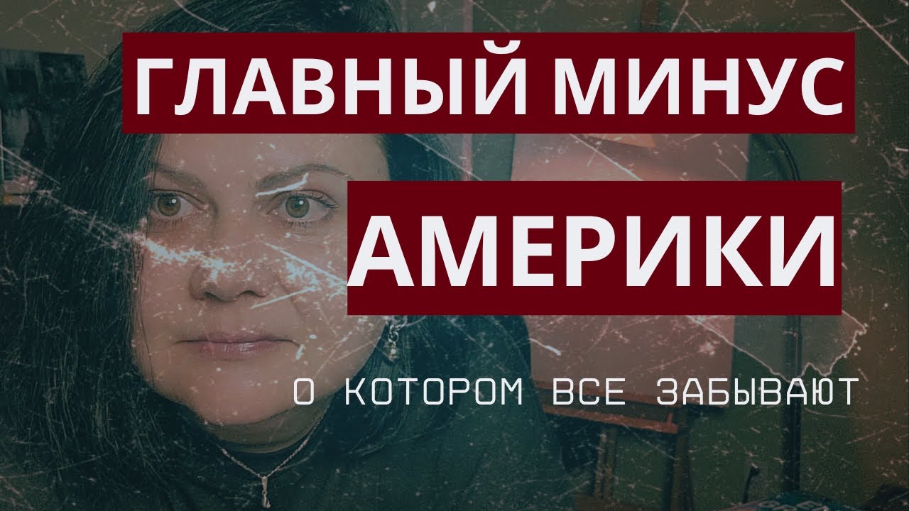 ПОЧЕМУ Я НЕ СНИМАЮ 10 МИНУСОВ США | И ЧТО НА САМОМ ДЕЛЕ ВАС ЗДЕСЬ ЖДЕТ