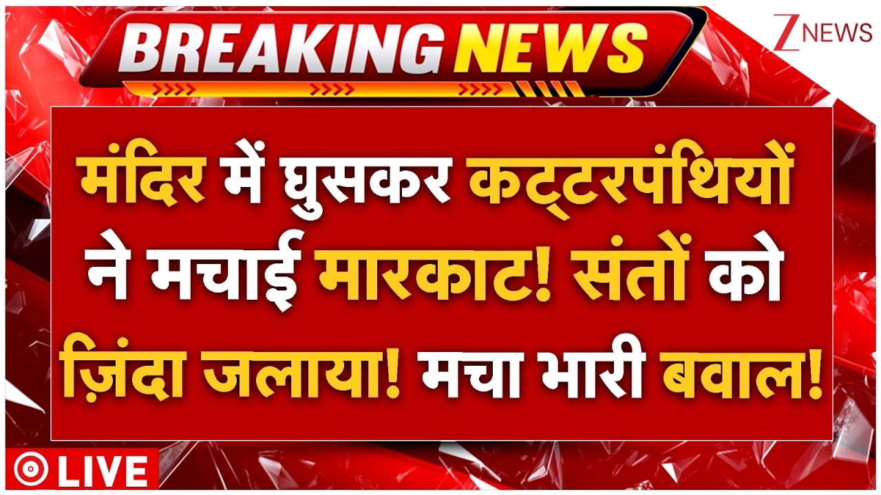 Hindu Saints Horor Killing LIVE: मंदिर में घुसकर कट्टरपंथियों ने मचाई मारकाट! संतों को ज़िंदा जलाया!