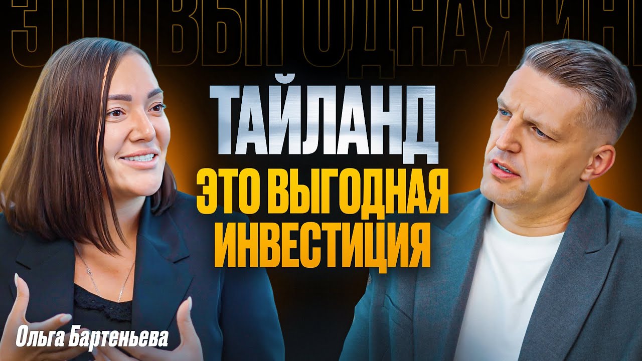 Тайланд: жизнь, инвестиции, бизнес. Как безопасно купить недвижимость в Тайланде. Ольга Бартеньева