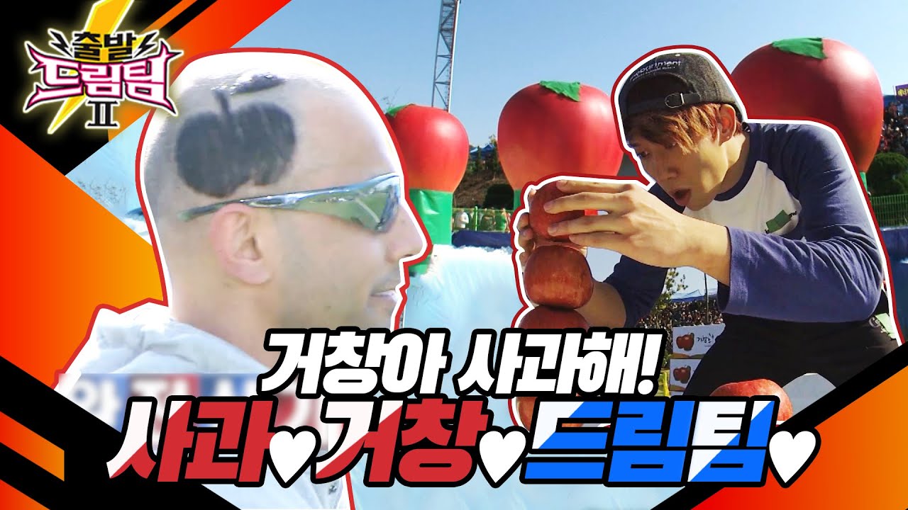 [출발 드림팀 #111] 거창아 사과해🍎 사과로 시작해서 사과로 끝나는! 무한 사과 레이스ㅋㅋ | KBS 131208 방송