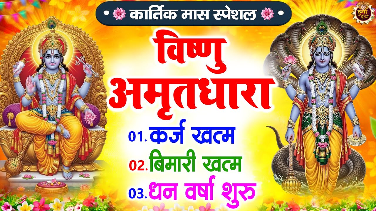 कार्तिक मास स्पेशल रोज सुबह शाम मात्र 5 मिनट सुनते ही आपकी हर इच्छा पूरी होगी Shri Vishnu Amritdhara