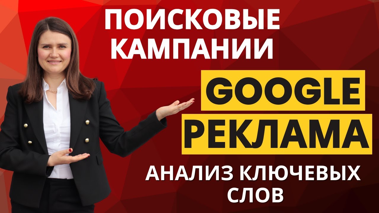 Лидогенерация, поисковые кампании Google и анализ ключевых слов. Разбор сайта финансовых услуг.