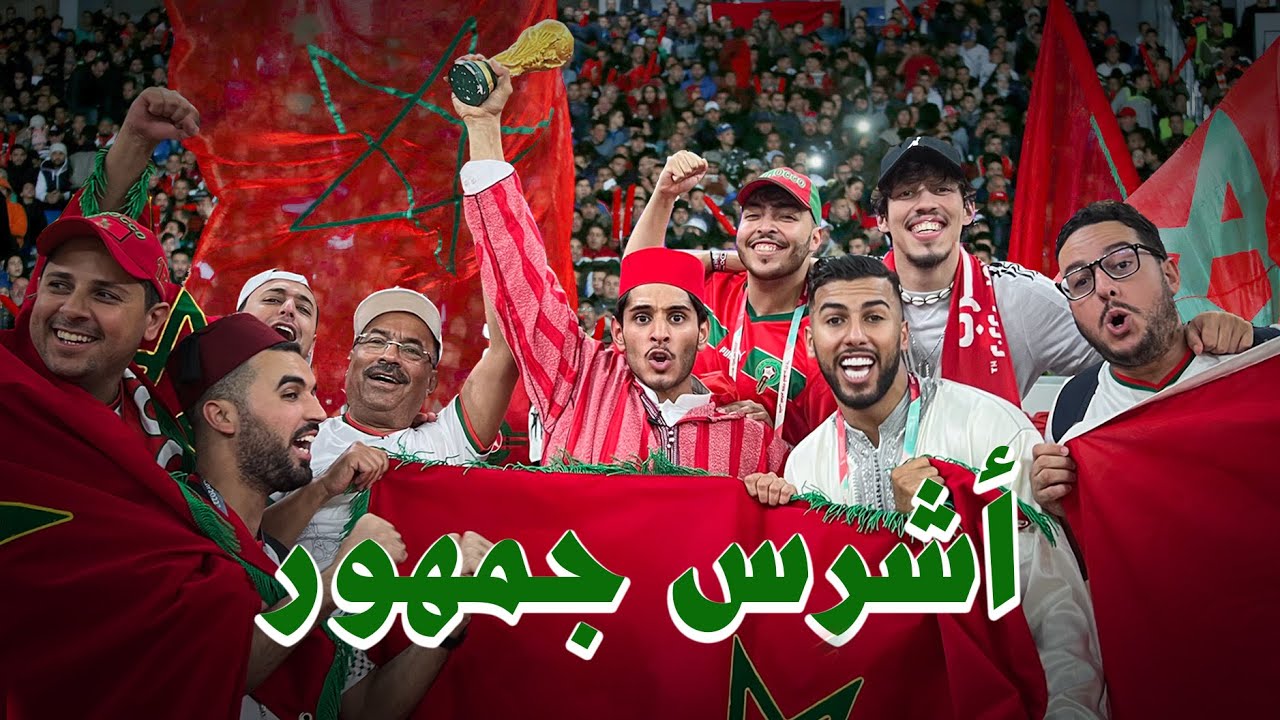 أنا مشجع مغربي في كأس العالم 🇲🇦 #عمر_يجرب