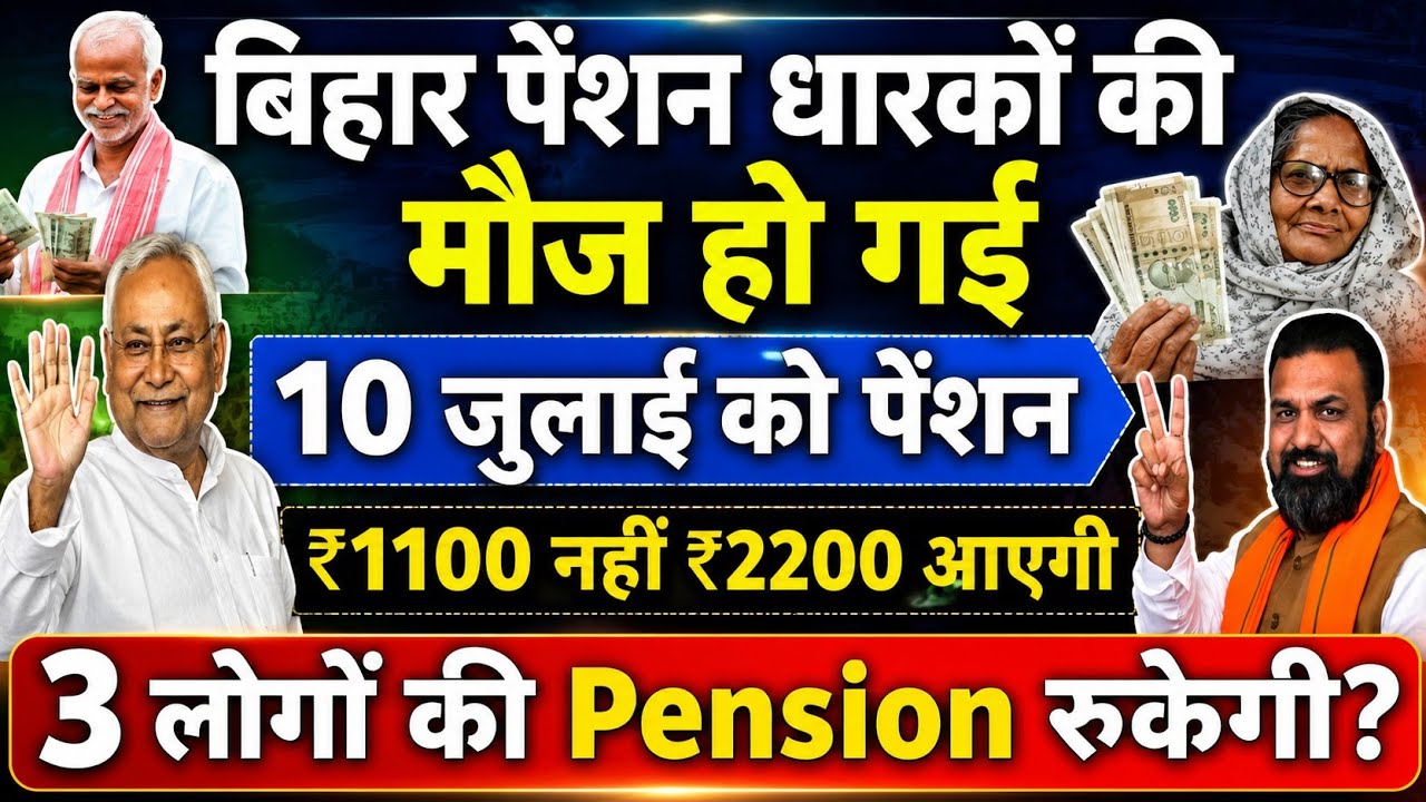 Great news for Bihar pensioners! Pension on July 10th? | ₹2200 instead of ₹1100? Which 3 groups w...