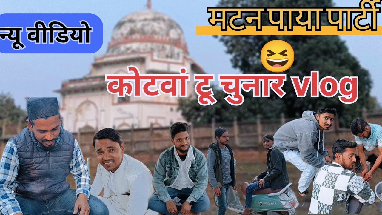 कोटवा टू चुनार vlog 🙋26 जनवरी मटन पाया 🐐 पार्टी 😅 फुल इंजॉय 