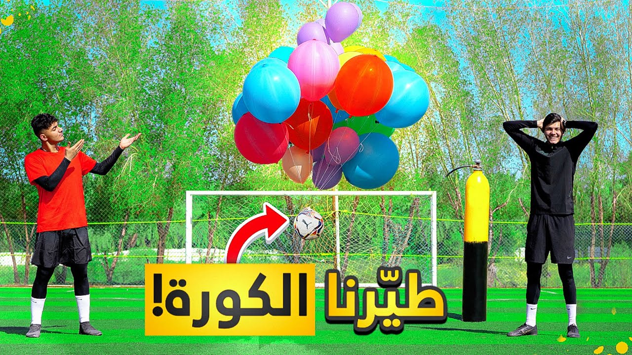 طيّرنا الكورة ببالونات الهيليوم! | نتيجة غير متوقعة😍🔥