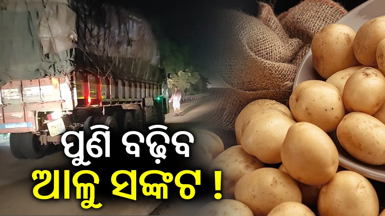 Potato Crisis: Trucks loaded with potatoes stuck at West Bengal-Odisha Border again || Kalinga TV