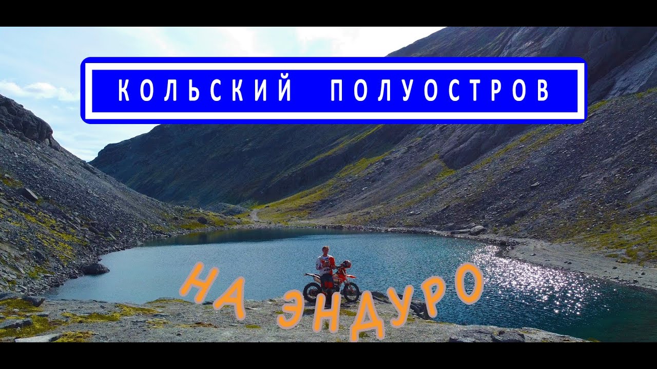 Кольский на ЭНДУРО. Хибины. Умбоозеро и одноименное ущелье . Часть 6