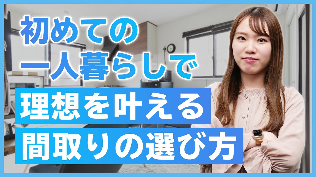 ライフスタイル別！初めての一人暮らしで理想を叶える、間取り選びのポイント【初心者必見！賃貸暮らしガイド】
