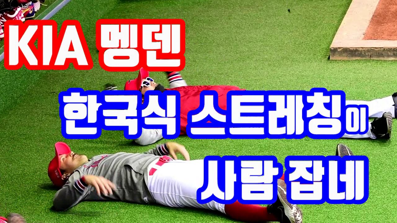 KIA 멩덴 '한국식 스트레칭이 사람잡네'