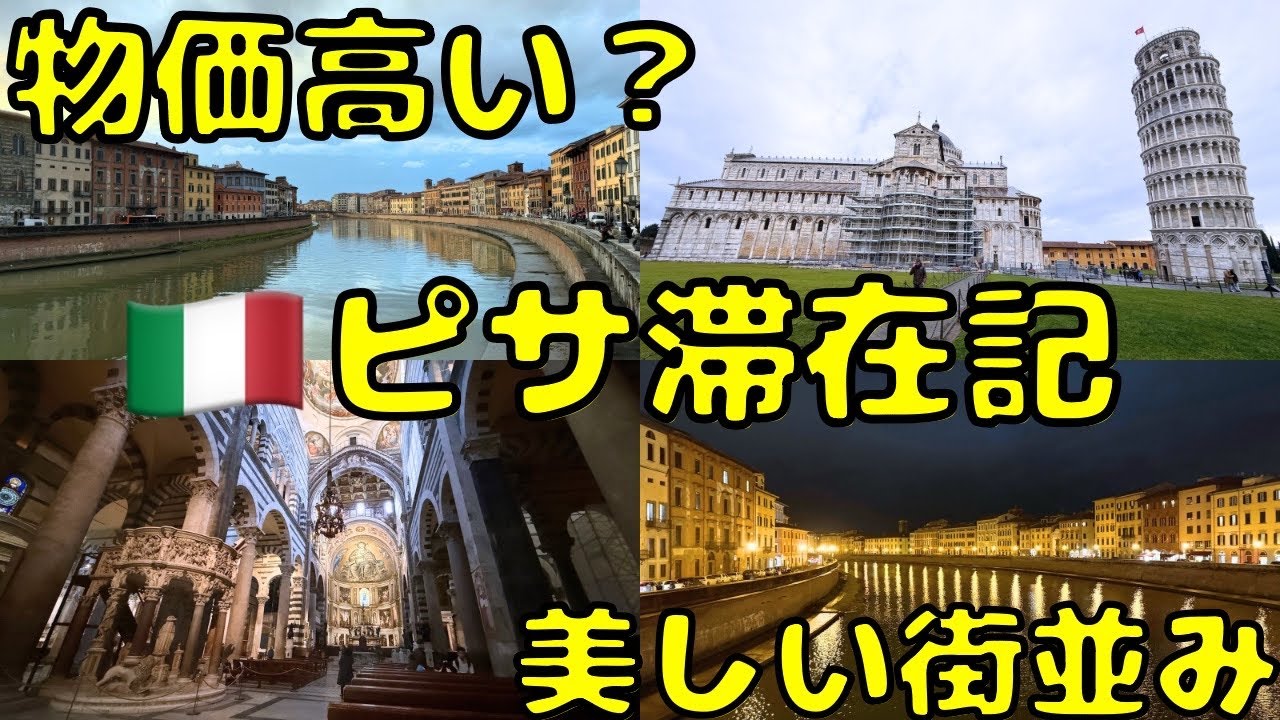 斜塔はホントに傾いてるのか⁉︎クリスマス🎄にイタリア/ピサ🇮🇹に2泊滞在すると...