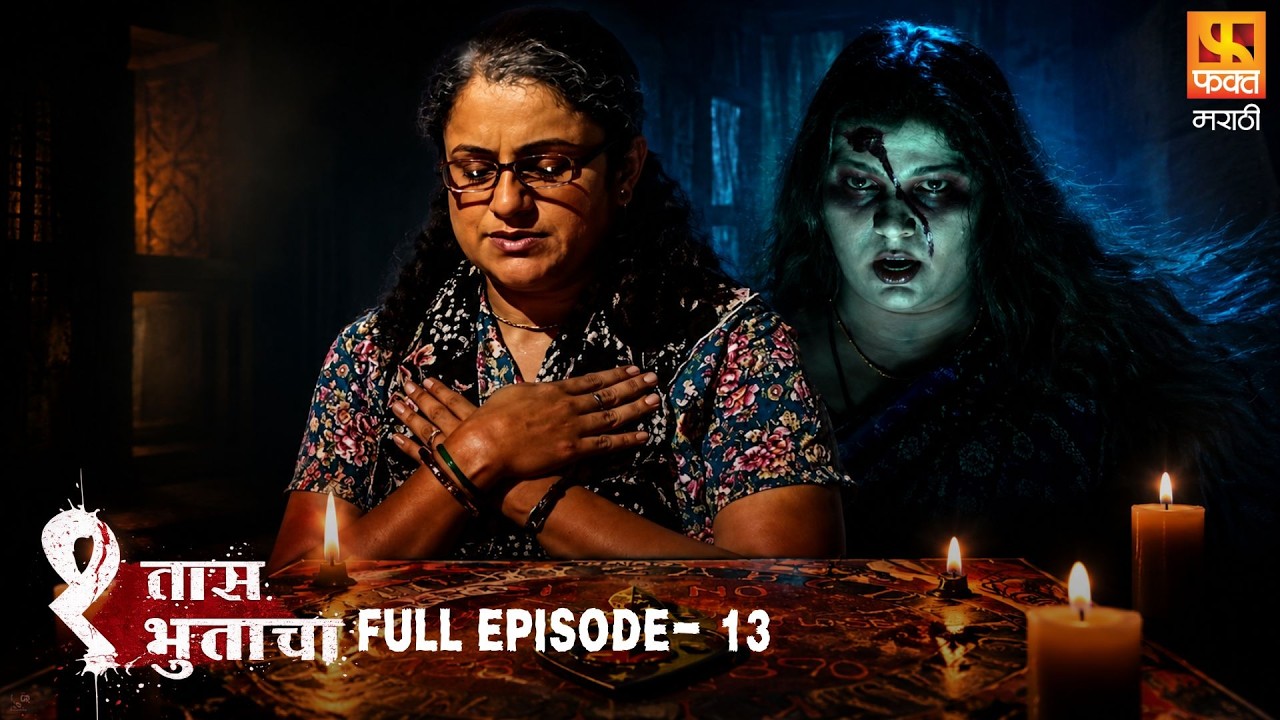 Ek Taas Bhutacha - Full Episode 13 | एक तास भुताचा | Scary Marathi Horror Story | Fakt Marathi
