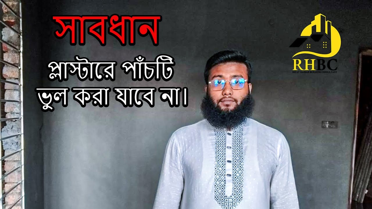 ওয়াল প্লাস্টার করার সঠিক নিয়ম, The correct rules for plastering walls,