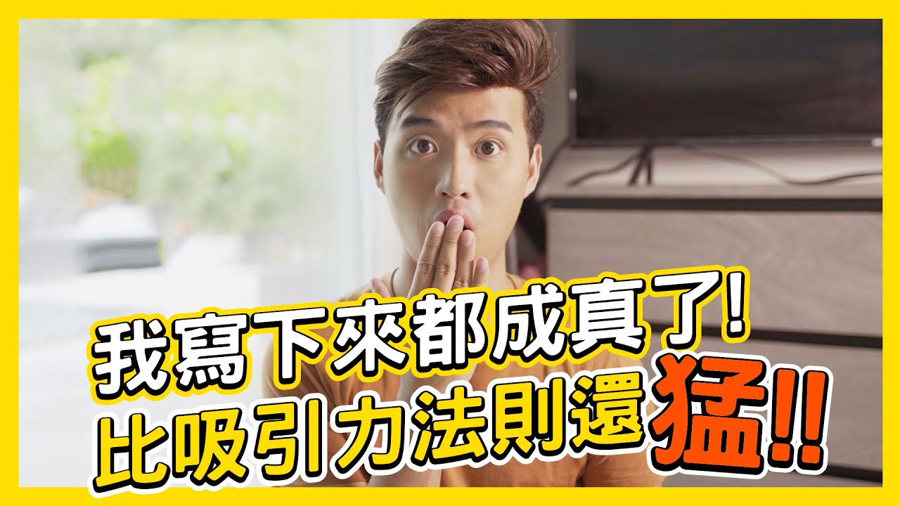 我寫下來都成真了！比吸引力法則還猛！| Yale Chen