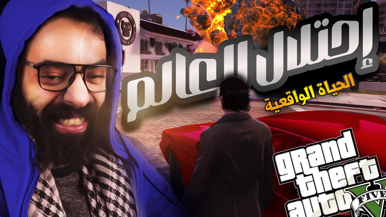 قراند الحياة الواقعية حلاوة يحتل العالم في اقوى سيرفر عربي !! 😱🤣( الشرطة مرحمتنيش ! 😂😭💔)