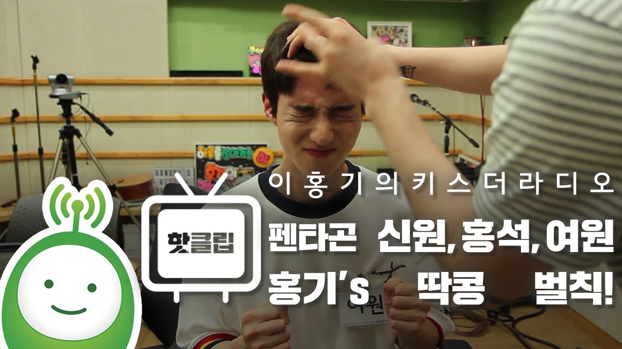 펜타곤 신원, 홍석, 여원 홍기's 딱콩 벌칙! [이홍기의 키스더라디오]