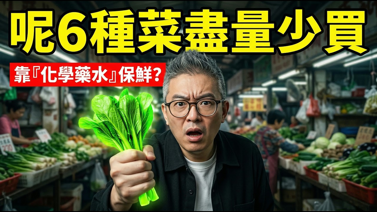 街市呢6種菜盡量少買，全靠『化學藥水』保鮮？行內人唔敢食！教你一招避開黑心貨！