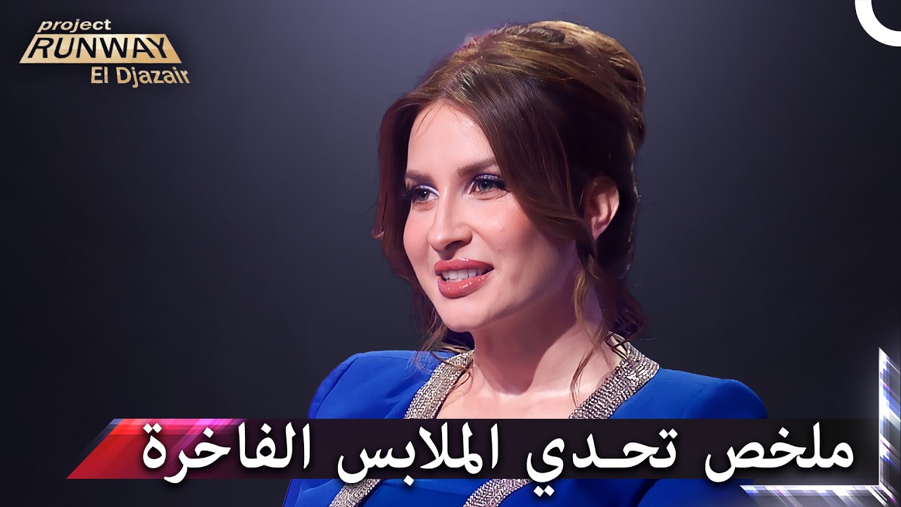 كنزة مرسلي وتحدي الملابس الفاخرة يشعلون المسرح حماساً | برنامج Project Runway