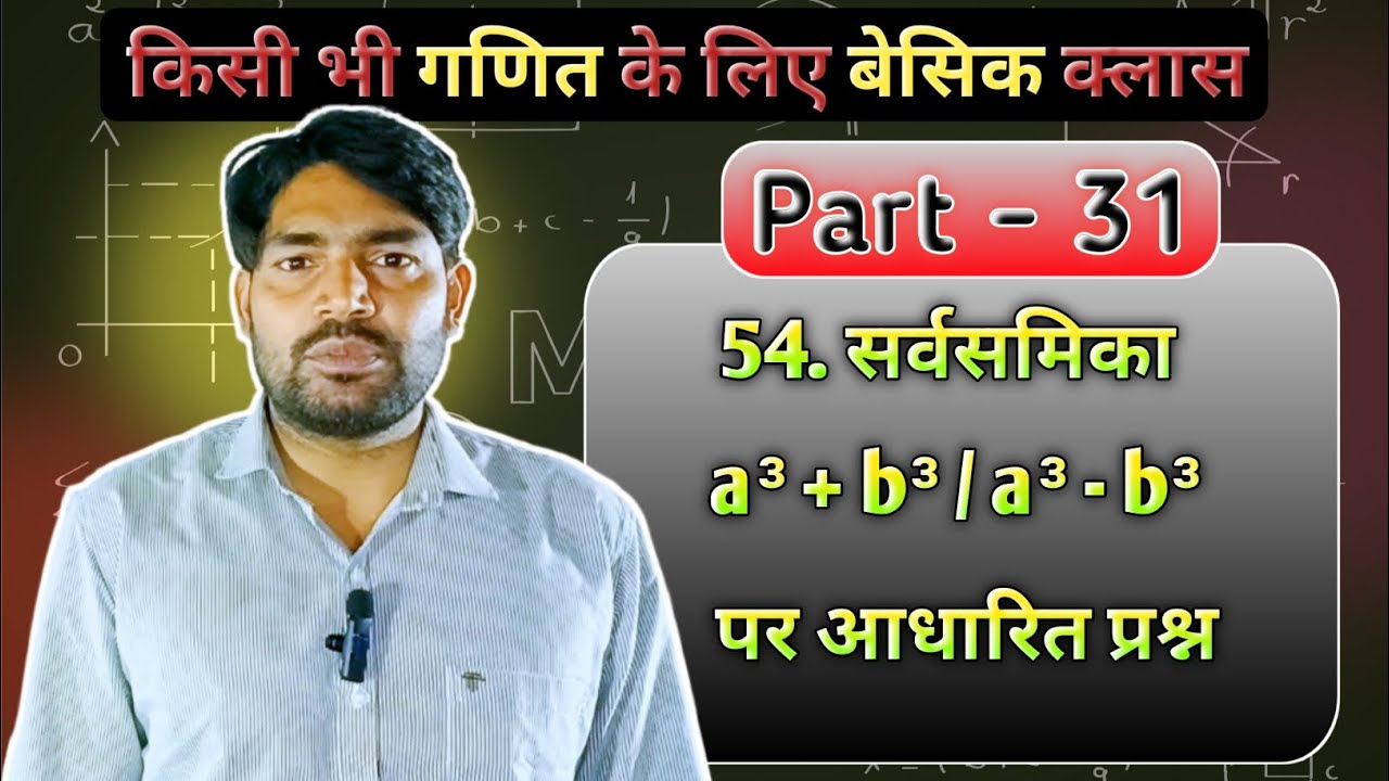 सर्वसमिका a³ + b³ / a³ - b³ पर आधारित सभी प्रश्न | mis coaching basic math Part 31 