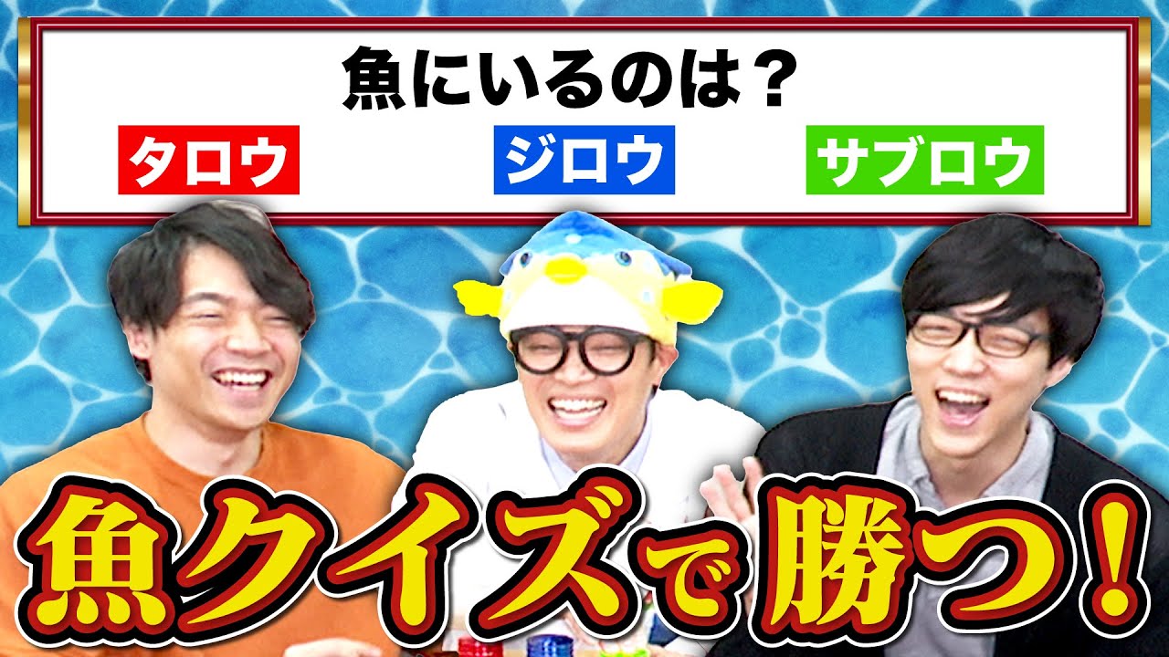 さかなクンに魚クイズで勝ちたい！【リベンジ】