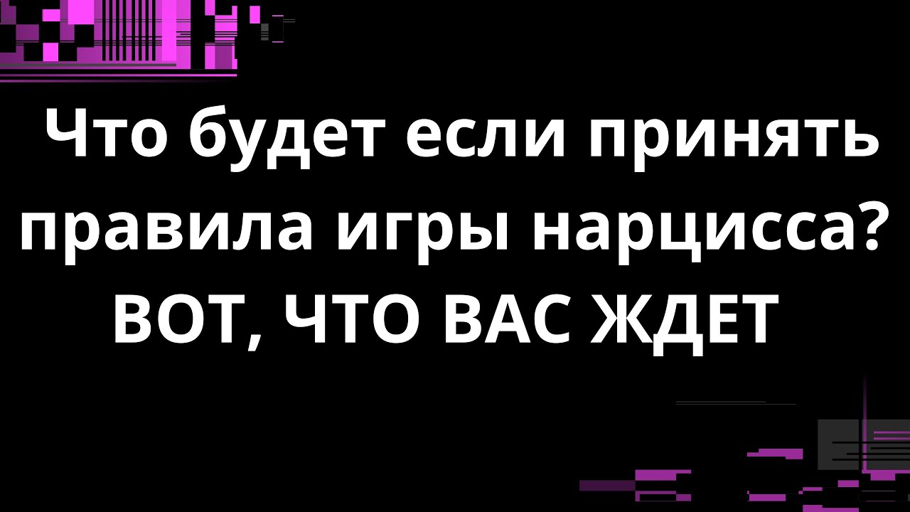 ЧТО БУДЕТ ЕСЛИ ПРИНЯТЬ ПРАВИЛ ИГРЫ НАРЦИССА? ВОТ, ЧТО ВАС ЖДЕТ