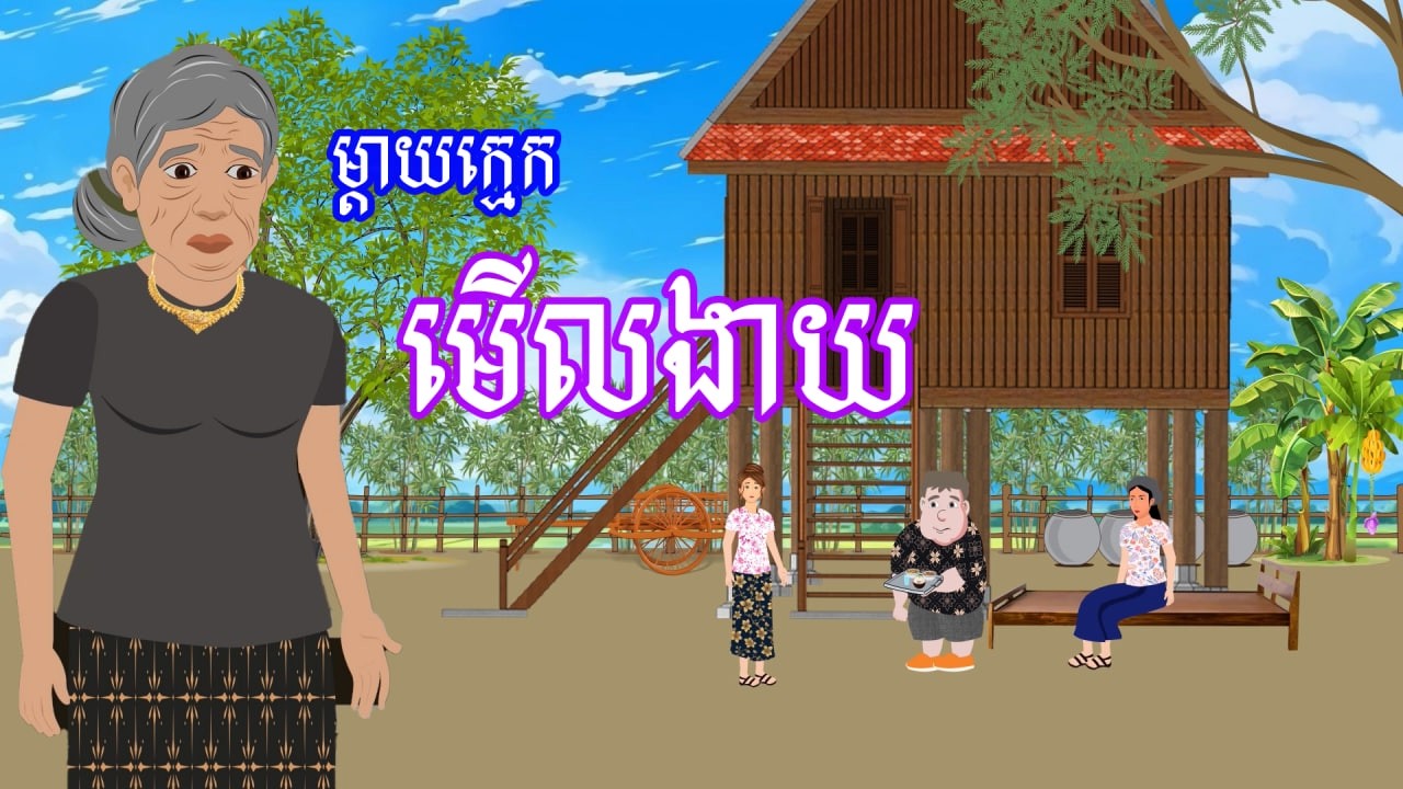 រឿង ម្តាយក្មេកមើលងាយ​ | រឿងខ្មែរ​ Khmer Cartoon Movie