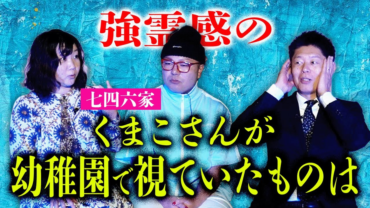 【七四六家】強霊感くまこさんが幼稚園で視えていたもの…『島田秀平のお怪談巡り』