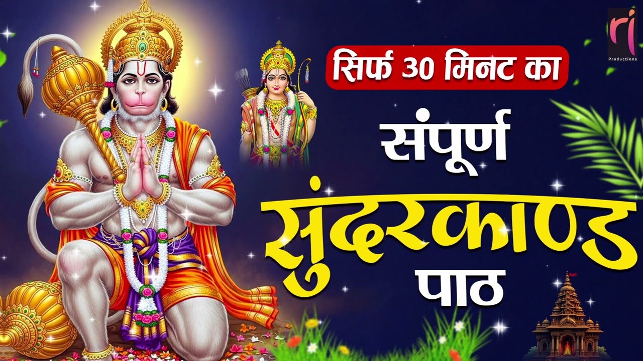 30 मिनट सुन्दरकाण्ड पाठ | आज सुनने से कर्ज़, रोग और संकट नष्ट | हनुमान जी कृपा #hanuman #sunderkand