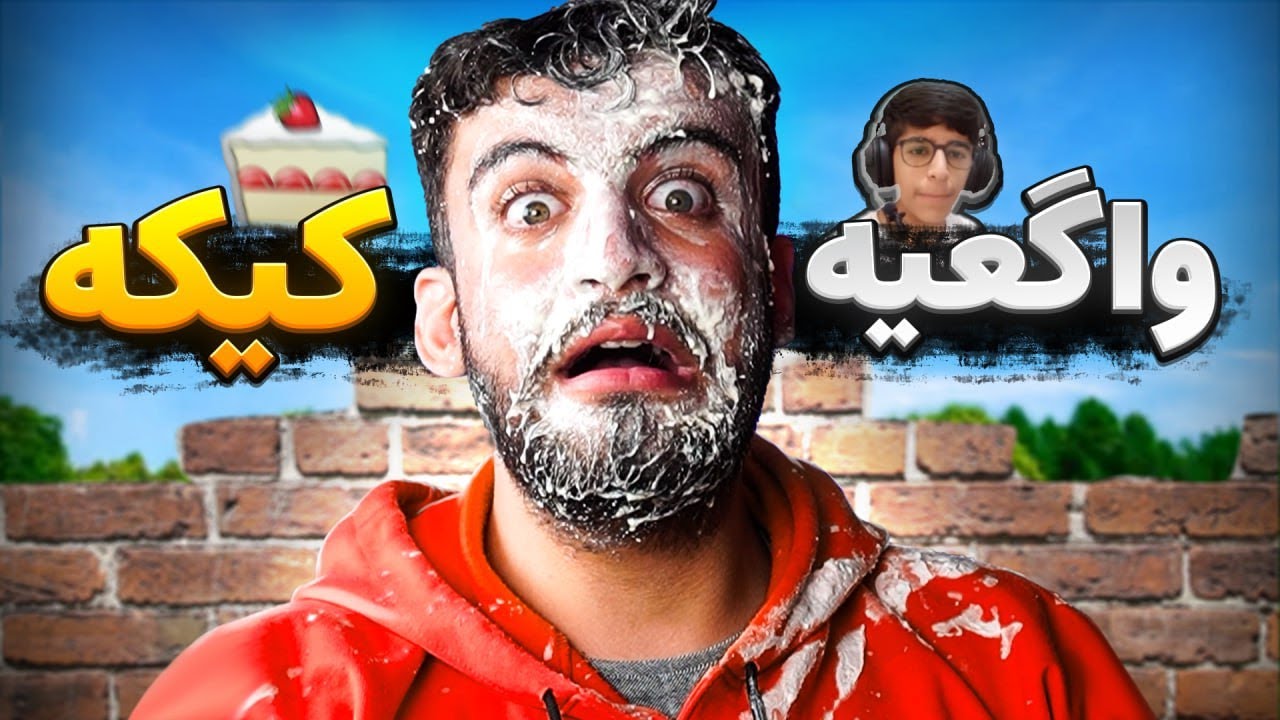 کاش این ویدیو واگعی نبود! 🍰