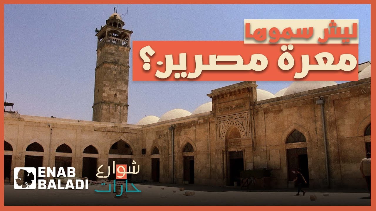 لماذا سميت معرة مصرين؟ | شوارع وحارات