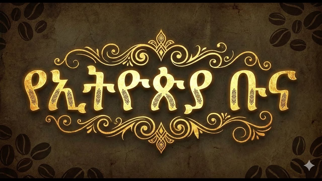ጀበና ቡና (Jebena Buna) The Extreme chemistry behind Ethiopian coffee | New Ethiopian Documentary 2025
