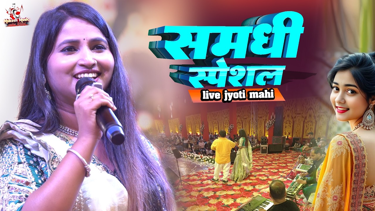 ज्योति माही समधी जी के गारी गीत विवाह स्पेशल | vivah gari geet | jyoti mahi new stage show 2026