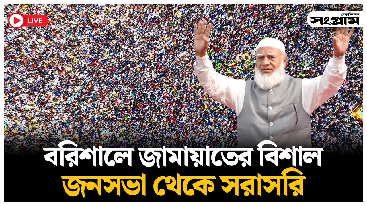🔴LIVE : বরিশালে জামায়াতের বিশাল সমাবেশ থেকে সরাসরি  | Jamaat Ameer | Daily Sangram