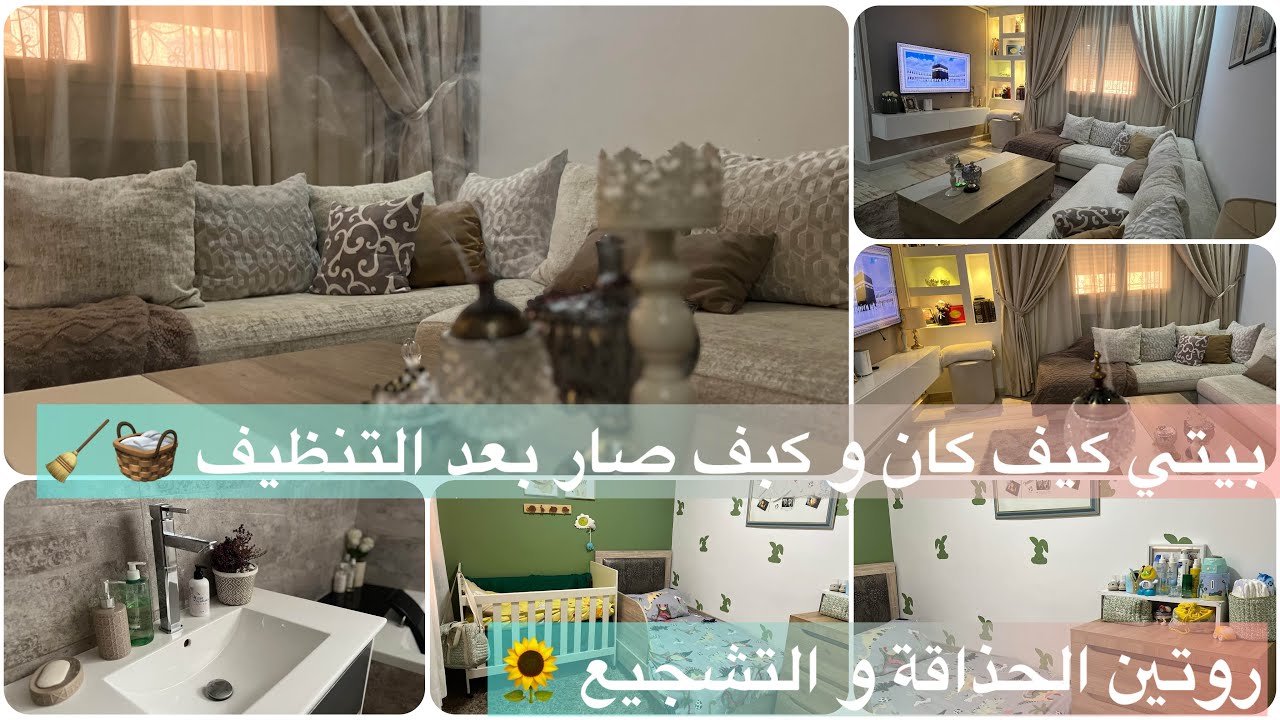 روتين تنظيف لبيتي بعد المرض 🧺🧹 فيديو كلو نشاط و حركة 🌻🌻