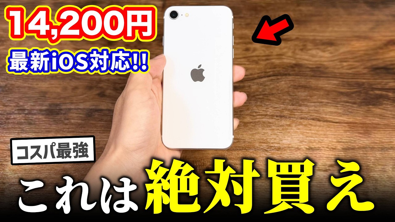 【絶対買え】激安14,200円のiPhoneがヤバすぎる…【コスパ最強】