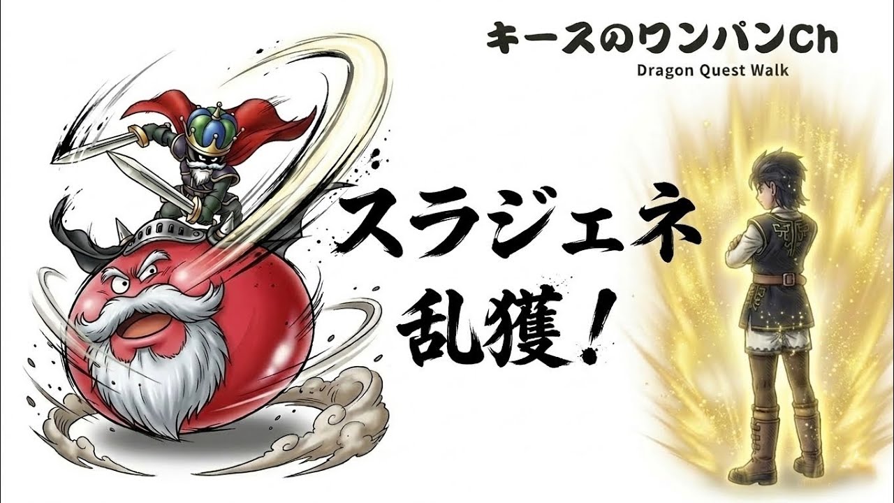 【ドラクエウォーク】外ライブ配信 スラジェネ乱獲