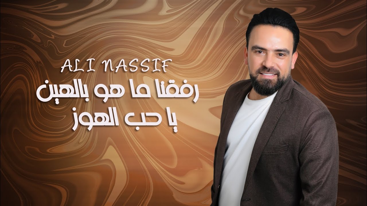 علي ناصيف - رفقنا ماهو بالهين - يا حب الهوز