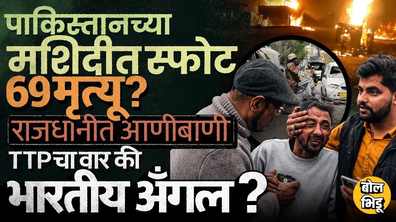 Pakistan Mosque Blast: Islamabad स्फोटात मृतांचा आकडा ६९ असल्याची शंका,Unknown Indian Men चर्चेत का?
