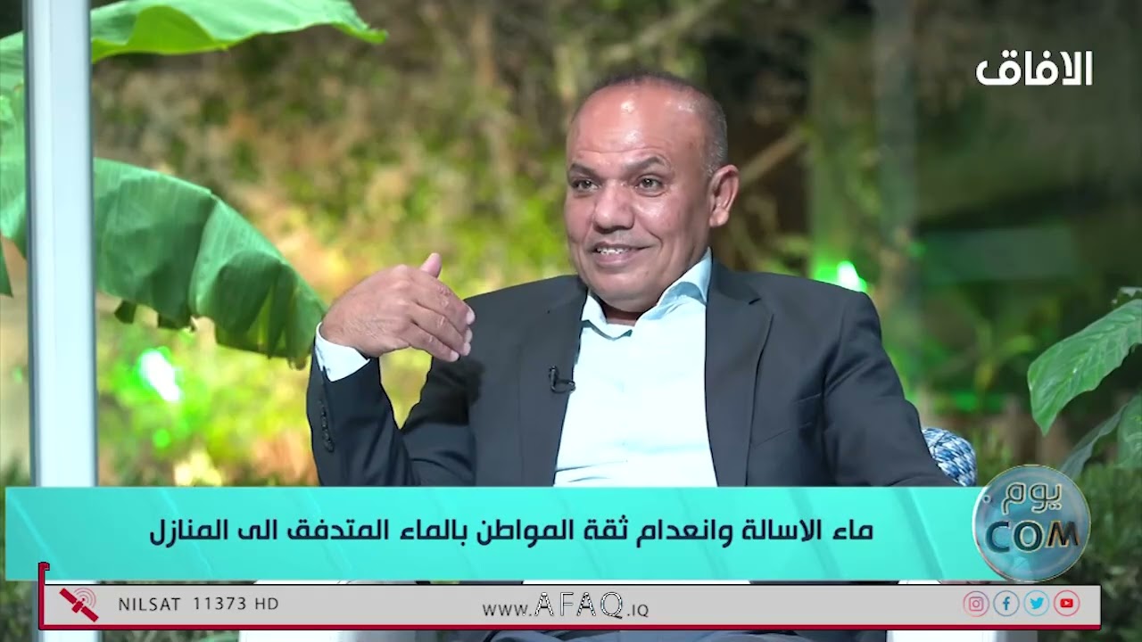 ماء الاسالة وانعدام ثقة المواطن بالماء المتدفق الى المنازل - حلقة جديدة من يومكم 2025-9-29