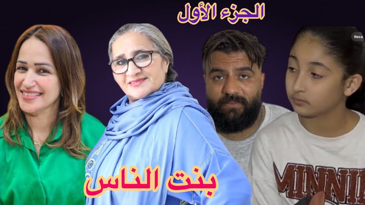 بنت الناس (الجزء الأول)