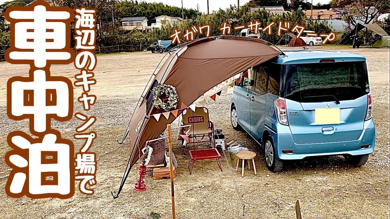 【50代女子ソロ】浜オートキャンプ場／ひとりでゆっくり車中泊／魚太郎海鮮丼／肉団子汁とエビシュウマイ／car camping／