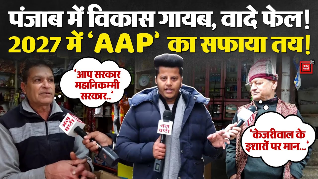 Punjab Politics: Patiala की सड़कों से लेकर Law and Order तक बदहाल,जनता ने AAP सरकार को घेरा |CM Mann