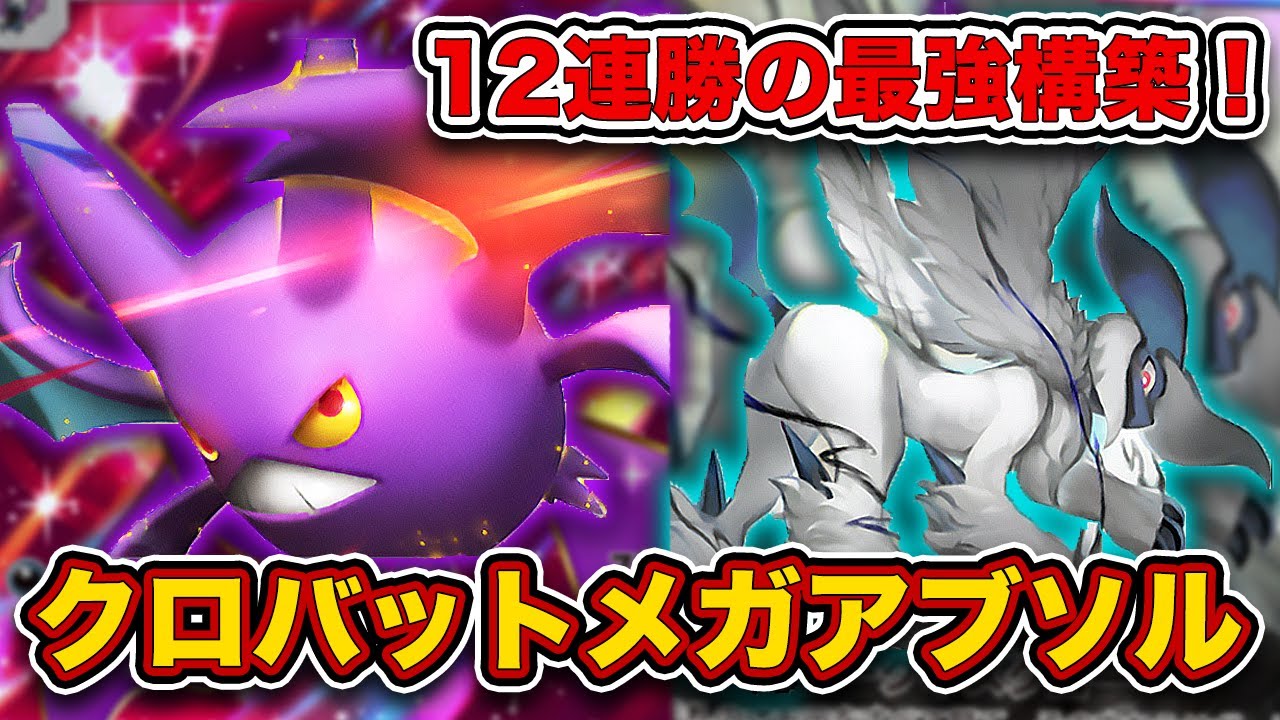 【ポケポケ】なぜかバレてない最強デッキが発見されました...クロバットメガアブソルを徹底解説します。