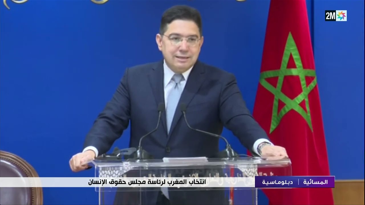 فوز المغرب برئاسة مجلس حقوق الإنسان انتصار دبلوماسي تاريخي