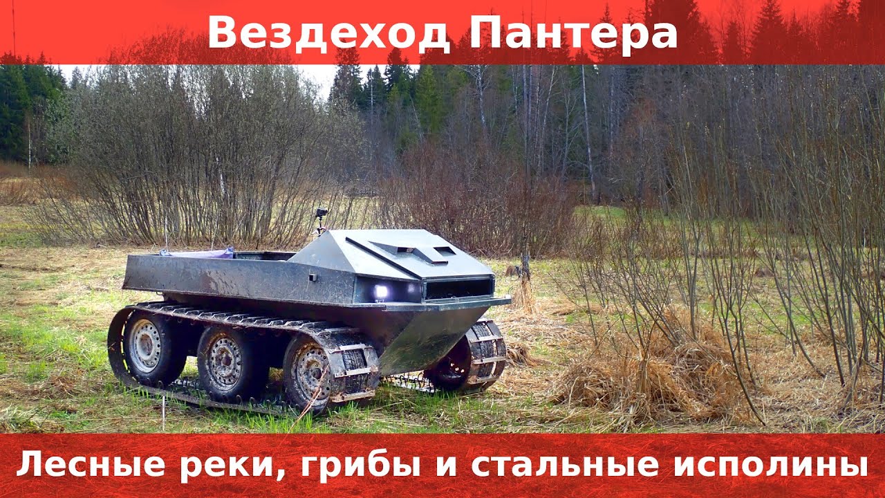Вездеход Пантера. Штурмуем лесные реки. Собираем строчки. Нашли заброшку.