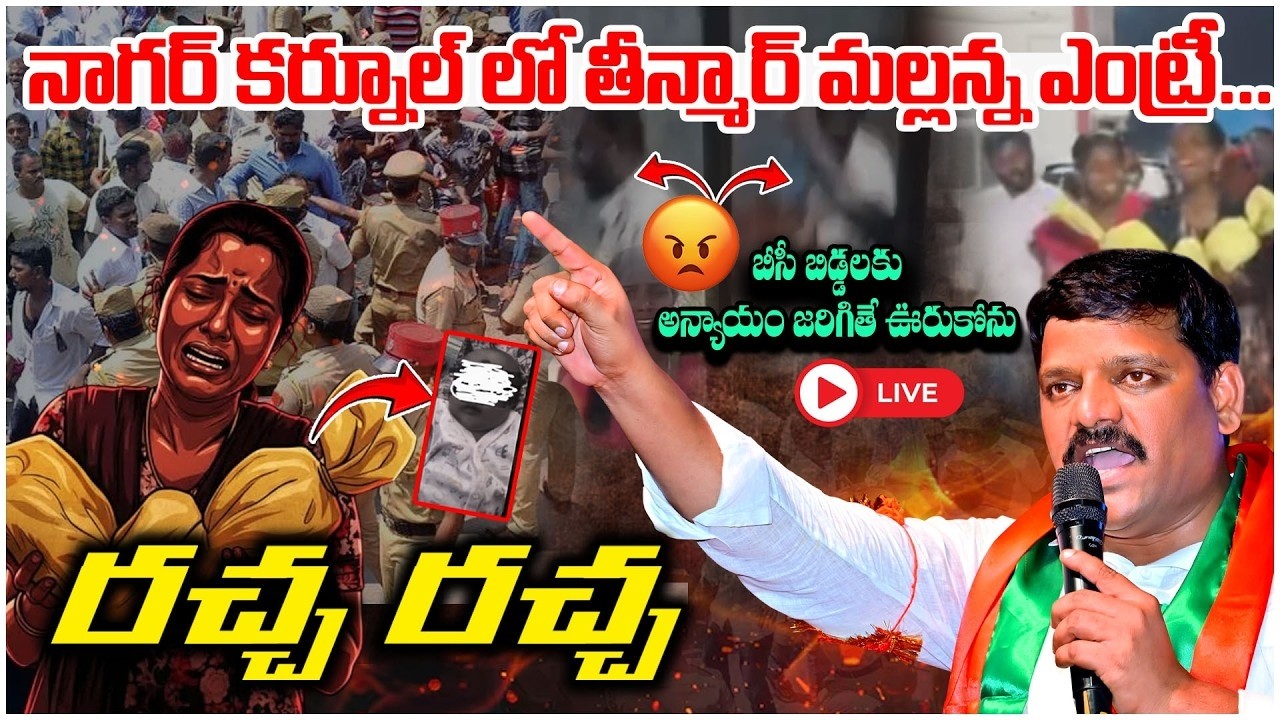 LIVE : నాగర్ కర్నూల్ లో తీన్మార్ మల్లన్న ఎంట్రీ...రచ్చ రచ్చ || Nagarkarnool | YR TV TELUGU