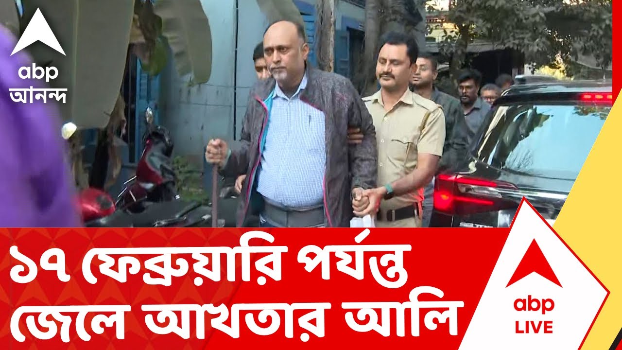 RGKar News | আত্মসমর্পণের পরেই ১৭ ফেব্রুয়ারি পর্যন্ত জেলে আখতার আলি I ABP Ananda Live