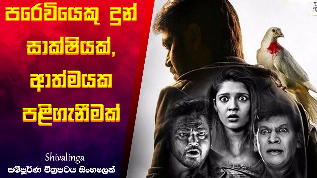 පරවියෙක් දුන් සාක්ශියක්, ආත්මයක පලිගැනීමක්|Shivalinga Movie Explanation In Sinhala| sinhala review